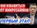 Как избавиться от долгов в мфо? Первый этап на пути к решению проблем.