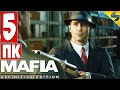 Прохождение Mafia Definitive Edition [Mafia Remake] ➤ Часть 5 ➤  На Русском Без Комментариев ➤ ПК