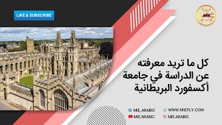 جامعة أكسفورد البريطانية 👨‍🎓👩‍🎓