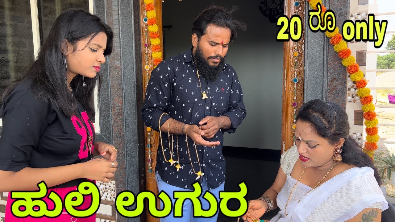 ತಾಕತ್ತ ಇದ್ರ ಹೀಡಿರಿ #shivaputrayasharadha #shivaputra #shivaputracomedy #uttrakarnataka
