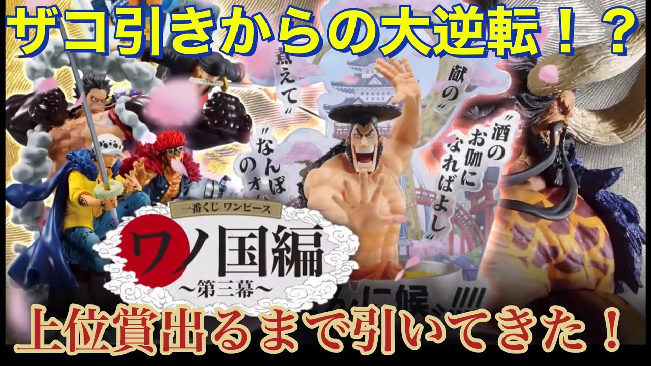 一番くじ] ワンピース ワノ国編～第三幕～ ザコ引きからの大逆転
