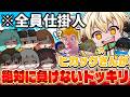 【ドッキリ】最下位即抜け企画で絶対にヒカックさんが負けないようにしたらちゃんと気づくのか!?!?!?【マリオカートワールド / #はちでら × まえよんコラボ】