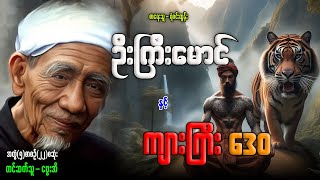 Download Lagu ဦးကြီးမောင် နှင့် ကျားကြီး ဒေဝ (အတွဲ-၂စာစဉ်(၂၂)စဆုံး MP3 Download Lagu ဦးကြီးမောင် နှင့် ကျားကြီး ဒေဝ (အတွဲ-၂စာစဉ်(၂၂)စဆုံး MP3