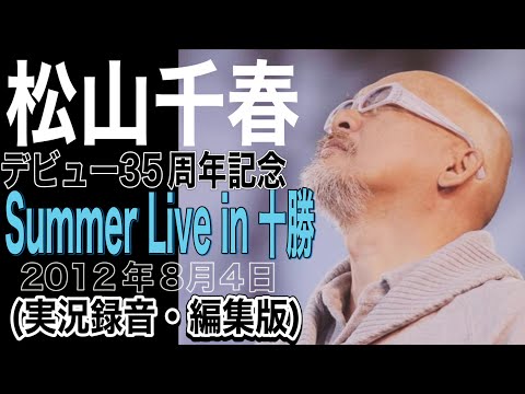 松山千春【デビュー35周年記念 Summer Live in 十勝】(実況録音・編集