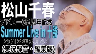 松山千春【デビュー35周年記念 Summer Live in 十勝】(実況録音・編集