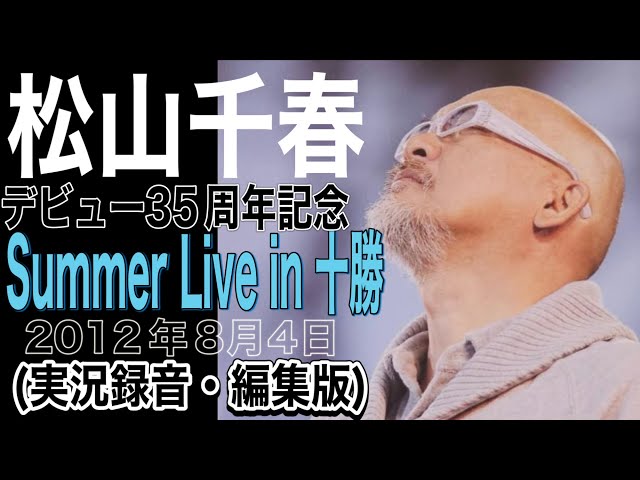 松山千春【デビュー35周年記念 Summer Live in 十勝】(実況録音・編集