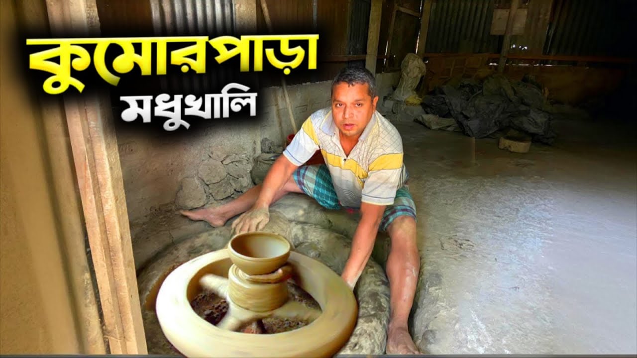 ফরিদপুর জেলার মধুখালির বিখ্যাত বাগবাড়ী কুমোরপাড়া Travel & Events 