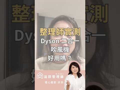 整理師實測!Dyson二合一吹風機好用嗎? #dyson #吹風機 #整理師 #實測