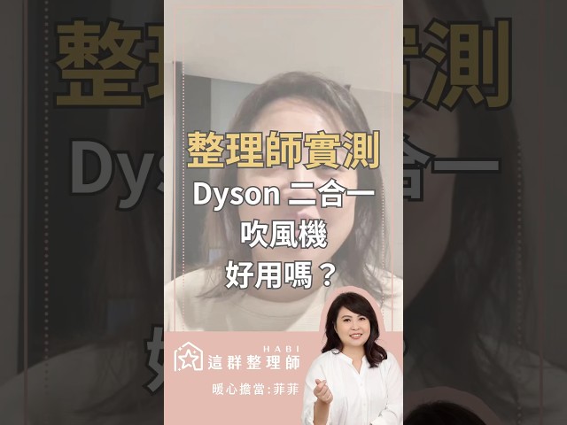 整理師實測!Dyson二合一吹風機好用嗎? #dyson #吹風機 #整理師 #實測