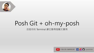 posh-git & oh-my-posh 從進階到放棄(誤)