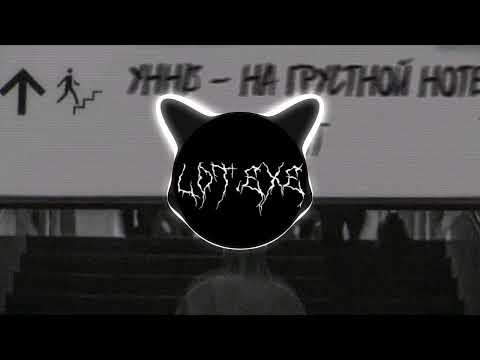 УННВ - На грустной ноте ( remix LOT )