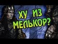 Как Мелькор Стал Злодеем? Про Моргота Тёмного