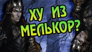 Как Мелькор Стал Злодеем? Про Моргота Тёмного