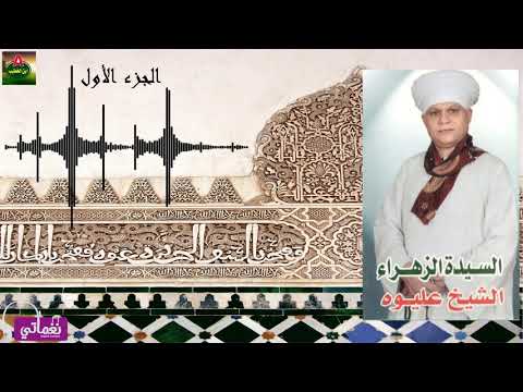 الشيخ عليوة السيدة الزهراء الجزء الاول