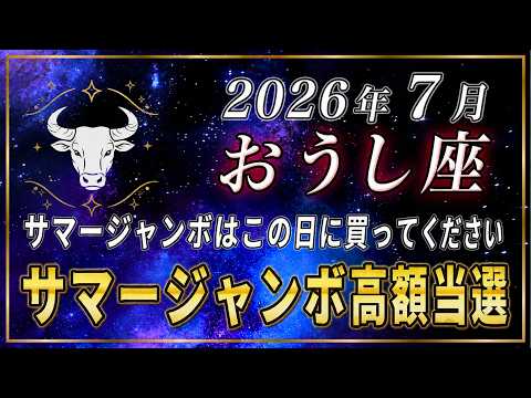 【おうし座♉️】⚠️サマージャンボで高額当選を当てたいなら、必ずこの日に購入してください。