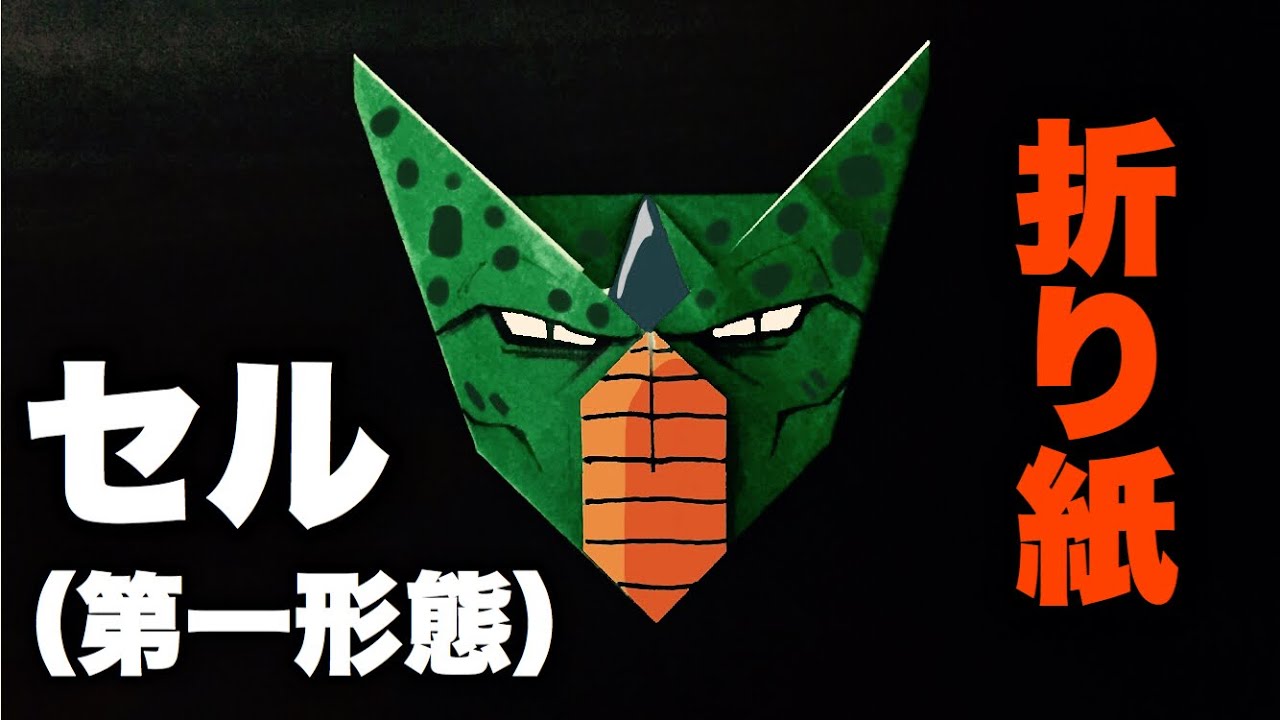 ドラゴンボール折り紙 セル 第一形態 の作り方 Origami Cell Dragon Ball Youtube