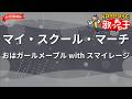 【ガイドなし】マイ・スクール・マーチ/おはガールメープル with スマイレージ【カラオケ】