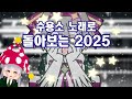 수용소 盧래로 돌아보는 2025