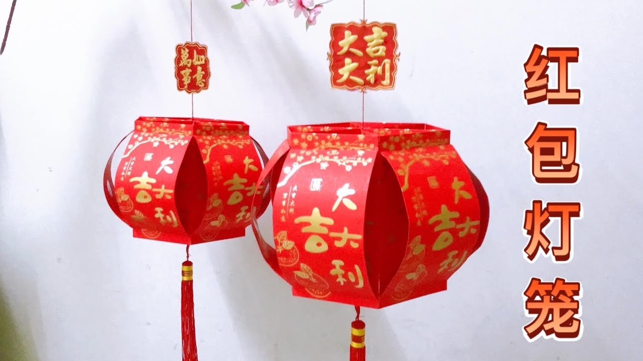 红包灯笼制作方法 简单.易做.美观 