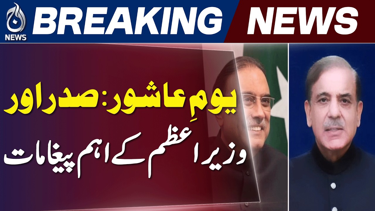 Youm-e-Ashura Messages | President Zardari & PM Shehbaz on Karbala Lessons - Aaj News