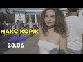 МАКС КОРЖ. КИЕВ. 20 ИЮНЯ. СТАДИОН "ДИНАМО"