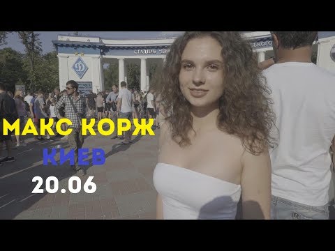 Макс Корж. Киев. 20 Июня. Стадион Динамо