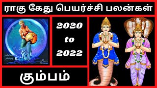 கும்ப ராசி ராகு கேது பெயர்ச்சி பலன்கள் 2020 to 2022 | Kumba Rasi Neyargale