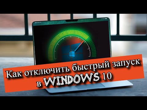 Как отключить быстрый запуск в Windows 10?