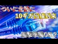 西日本最後の砦が崩れた。10ギガ回線がついに北陸エリアへ進出。CAT.6Aの準備はOK?
