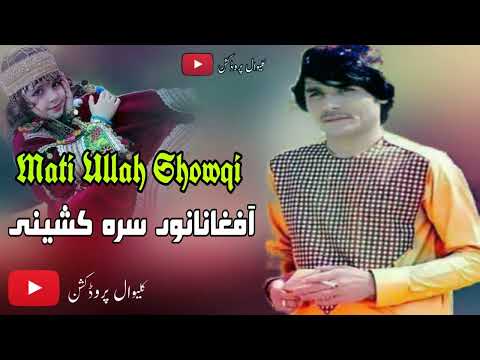 Pashto New Songs 2022 | Mati Ullah Showqi | Afghanano Sara Khsheni | 2022