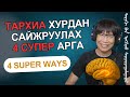 Та тархиа хурдан, үр дүнтэй хөгжүүлэхийг хүсч байна уу?