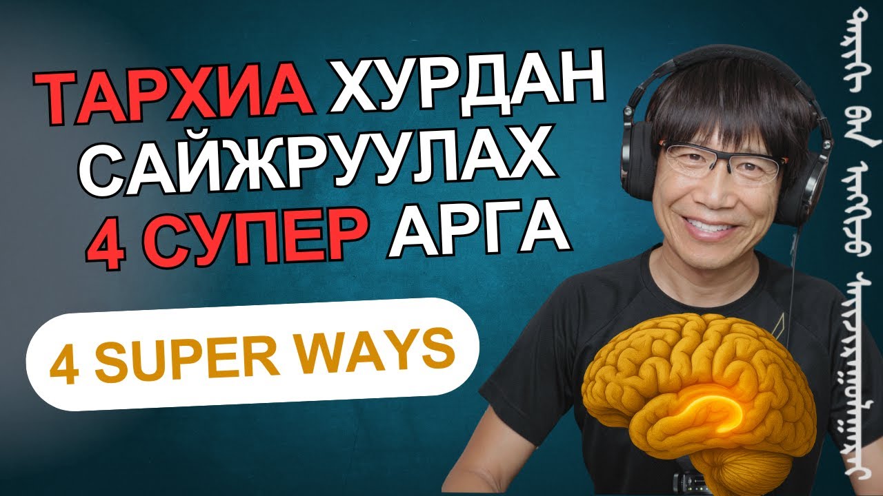 Та тархиа хурдан, үр дүнтэй хөгжүүлэхийг хүсч байна уу?