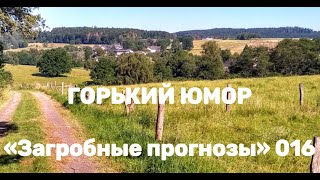 ГОРЬКИЙ ЮМОР «Загробные прогнозы» 016