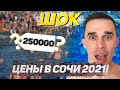 Цены на отдых в Сочи 2021 / Яндекс go / Такси в Сочи