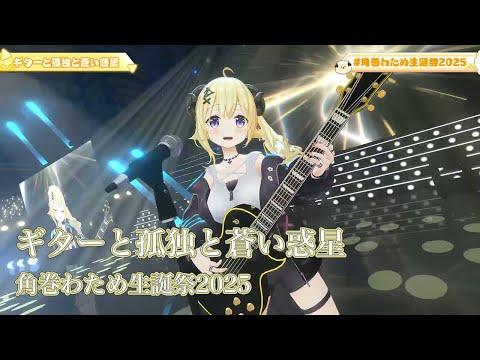 ギターと孤独と蒼い惑星 角巻わため生誕祭2025 ホロライブ