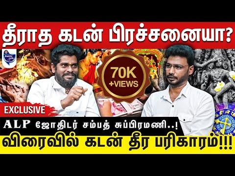 தீராத கடன் தொல்லை தீர எளிய பரிகாரம் ,விரைவில் அடைப்பதற்கான வழிபாடு | ALP ஜோதிடர் சம்பத் சுப்பிரமணி