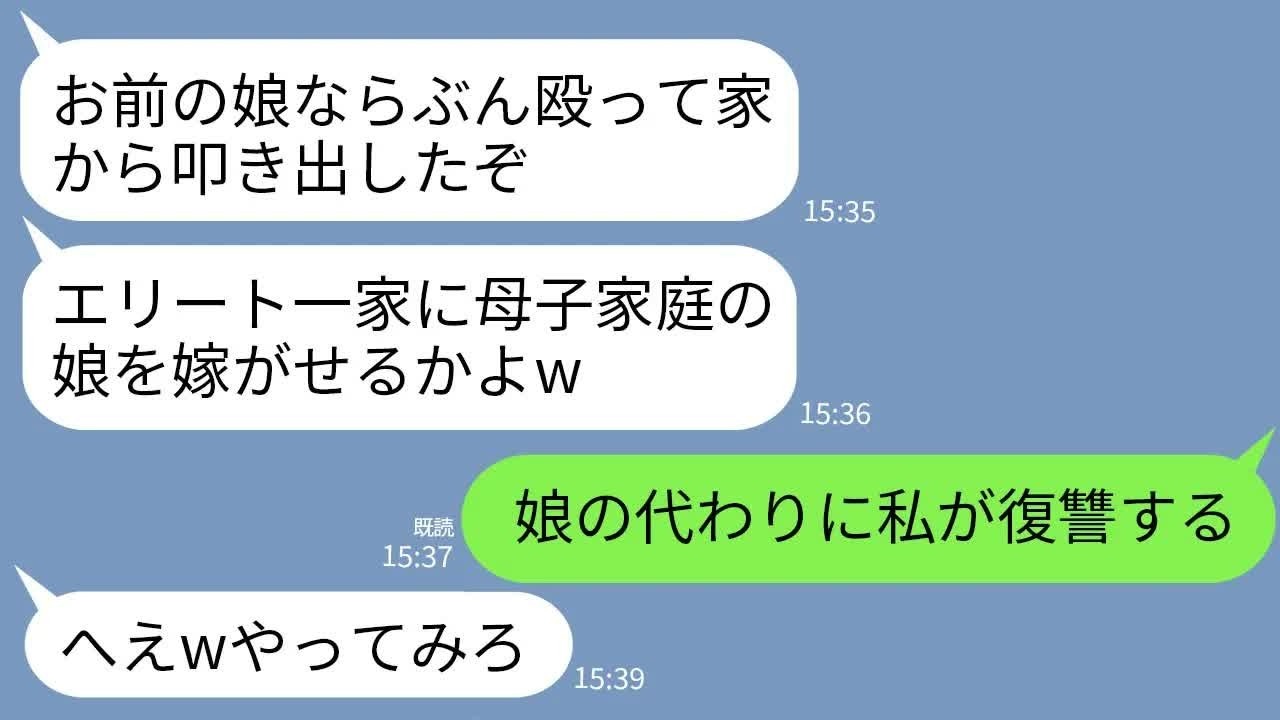 【LINE】結婚挨拶から帰宅した娘の顔が真っ赤に腫れていた…娘「母子家庭の貧乏人は帰れって義父にビンタされた…」→キレた私が義家族に本気の復讐をした結果www