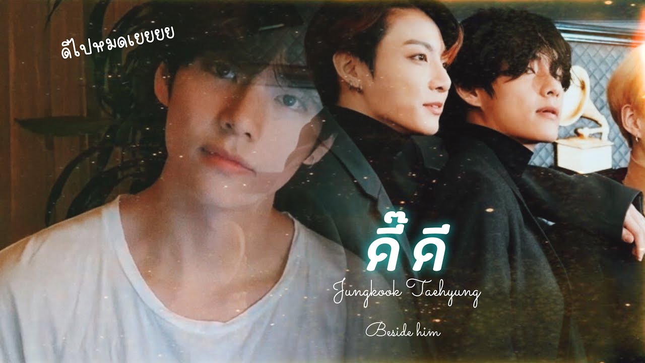【OPV】 ดี๊ดี (𝑈𝑛𝑒𝑥𝑝𝑒𝑐𝑡𝑒𝑑) - 𝐉𝐚𝐲𝐥𝐞𝐫𝐫 𝐗 𝐏𝐚𝐫𝐢𝐬 | ♡ แค่ฉันมีเธอ #kookv