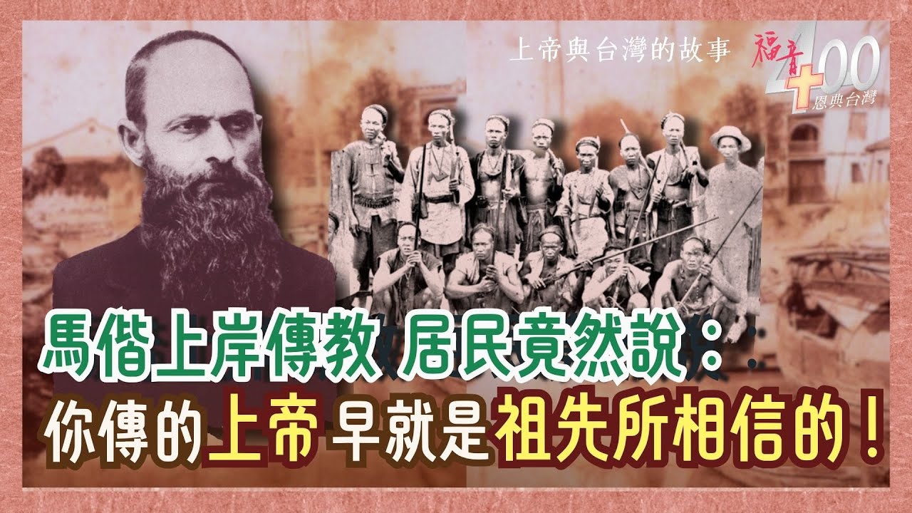 馬偕上岸傳教 居民竟說：你傳的上帝早就是我祖先所相信的！( 荷西時期2)｜福音400恩典台灣-GOOD TV NEWS