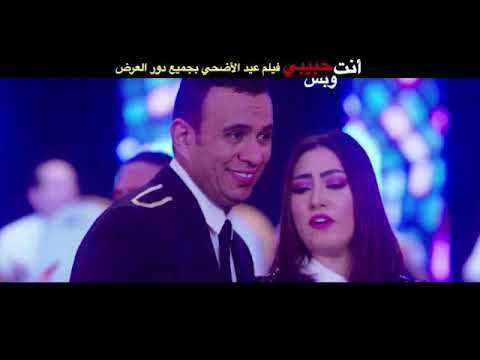 اغنية لعبت بيا محمود الليثى بوسى توزيع شبح الخصوص فيلم انت حبيبى وبس