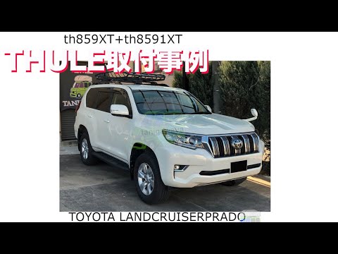 ルーフラックTHULE th859XT th8591XTをトヨタランクルプラドに取り付け