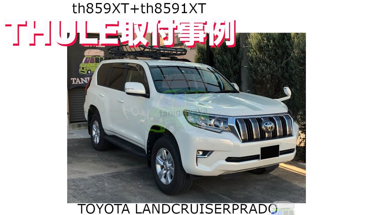 ルーフラックTHULE th859XT th8591XTをトヨタランクルプラドに取り付け