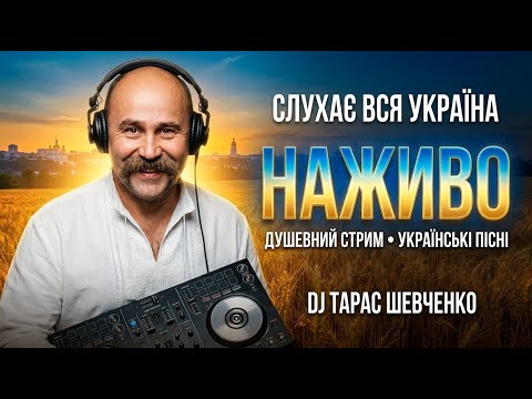 💫 Магія українських слів у звуку | Українські пісні Deep House | DJ TARAS SHEVCHENKO — LIVE