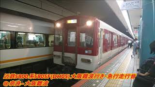 (2回目)近鉄5800系5805F(DH05)大阪難波行き・急行走行音@奈良～大阪難波