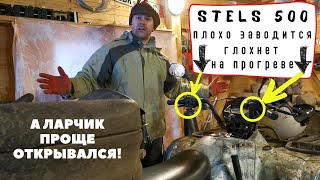 Stels 500 плохо заводится, глохнет на прогреве