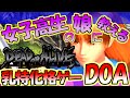 【デッドオアアライブ】揺れる揺らせる３D格闘！満を持して娘に見せるのだ！というお話【DOA】