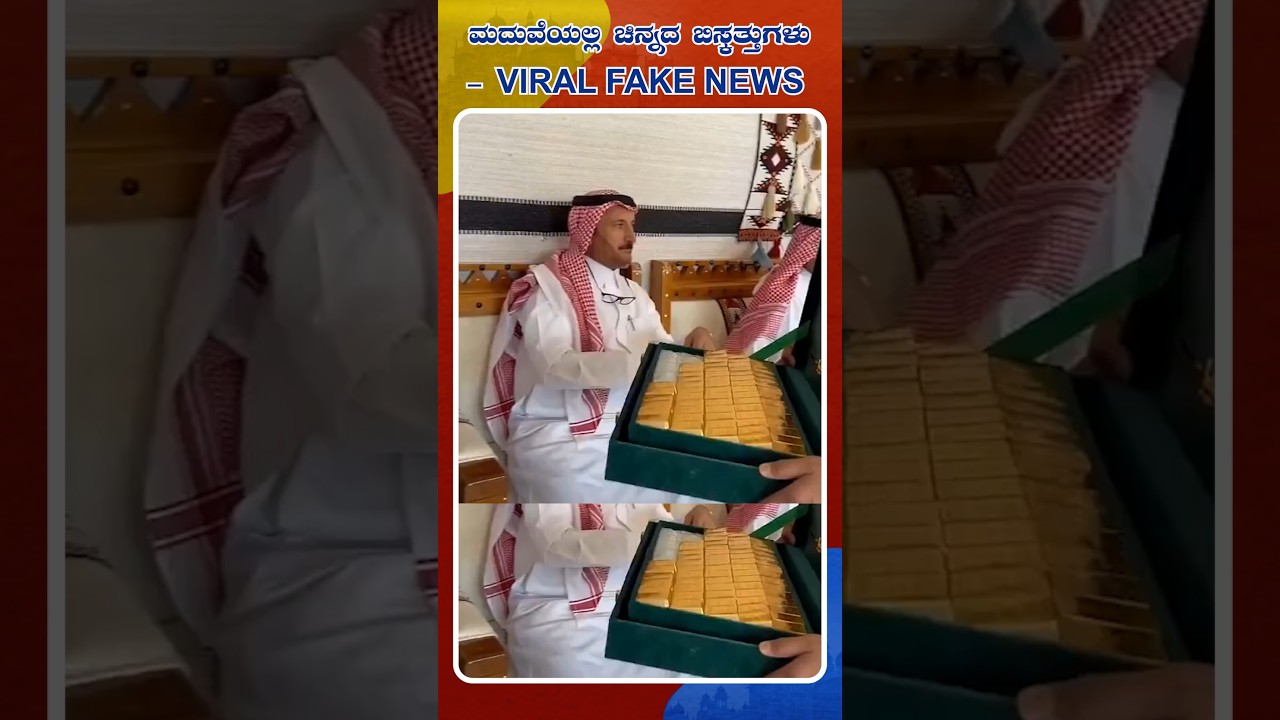 Fake video of Saudi Wedding's Gold Biscuits Goes Viral | Idhu Sathya