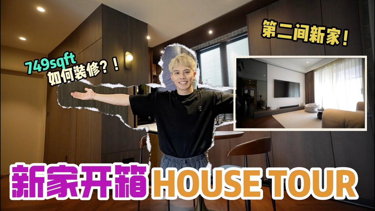 我的新家 House Tour！ 700多方尺的家該怎麼装修？ ！把它弄成Hotel cosy feel加超快网速！