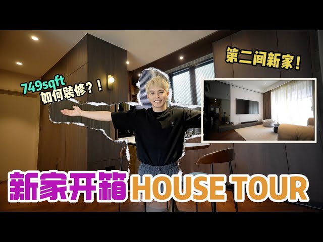 我的新家 House Tour！ 700多方尺的家該怎麼装修？ ！把它弄成Hotel cosy feel加超快网速！ class=