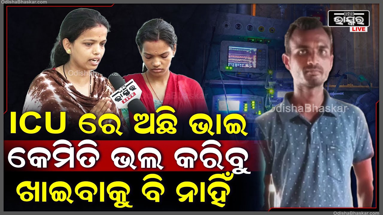 ଭାଇ ବଞ୍ଚିଲେ ଆମେ ବଞ୍ଚିବୁ.. ତାକୁ ଭଲ କରିବା ପାଇଁ ଆମେ ଦୁଇ ଭଉଣୀ ଆଜି ରାଜରାସ୍ତାରେ